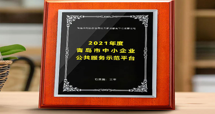 眾創(chuàng)入選“2021年度青島市中小企業(yè)公共服務(wù)示范平臺”