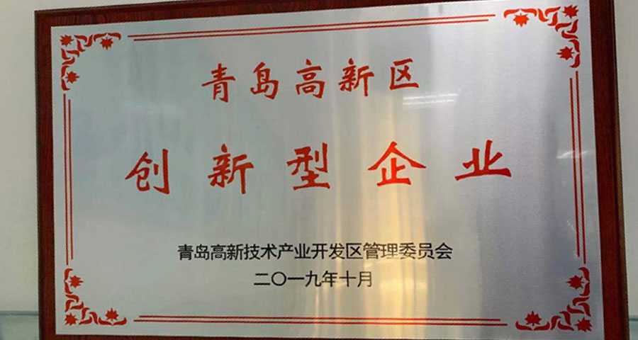 青島眾創(chuàng)科學(xué)儀器公共研發(fā)服務(wù)平臺有限公司順利通過認(rèn)定獲得“青島高新區(qū)創(chuàng)新型企業(yè)”稱號。
