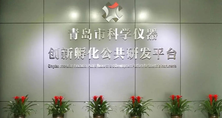 青島市科學(xué)儀器創(chuàng)新孵化公共研發(fā)平臺(tái)入庫(kù)青島市科技創(chuàng)新券服務(wù)機(jī)構(gòu)（第一批）
