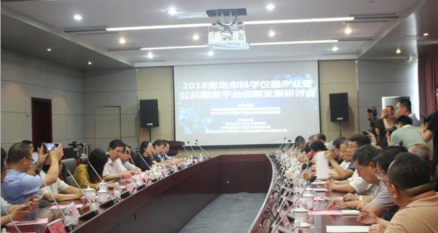 青島市科學(xué)儀器產(chǎn)業(yè)暨公共服務(wù)平臺創(chuàng)新發(fā)展研討會