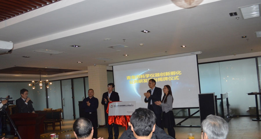 青島市科學(xué)儀器創(chuàng)新孵化公共研發(fā)平臺(tái)正式發(fā)布