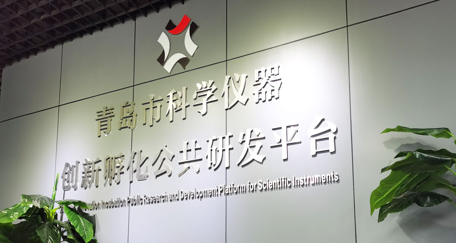 打造創(chuàng)新要素集聚的“智造”平臺(tái) 實(shí)現(xiàn)國(guó)產(chǎn)科學(xué)儀器“換道超車(chē)”