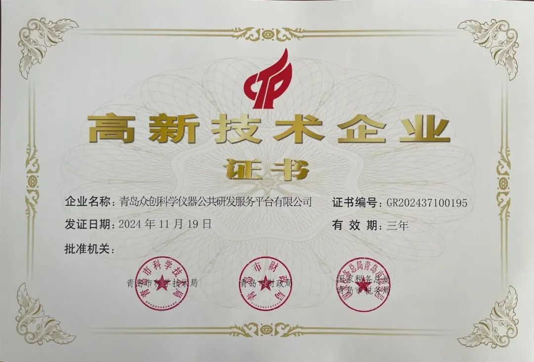 喜報 | 青島眾創(chuàng)科學(xué)儀器公共研發(fā)服務(wù)平臺有限公司榮獲2025年度高新技術(shù)企業(yè)認(rèn)證
